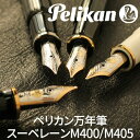 ペリカン 【名入れ 無料】 万年筆【インク＆本革ペンケース付き】ペリカン スーベレーンM400 / M405 名入れ無料 ラッピング包装無料 送料無料 Pelikan ギフト【あす楽対応】