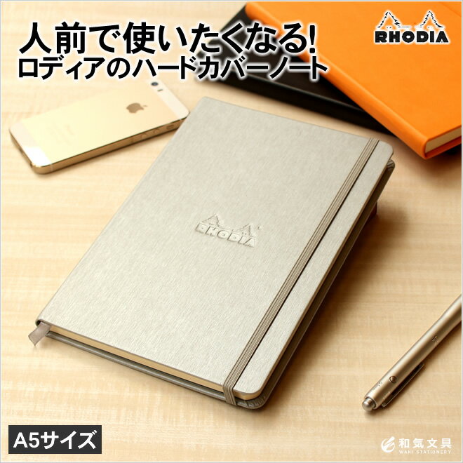 ノート A5 ロディア 【名入れ 無料】 ロディア RHODIA ウェブノートブック A5サイズ / ノート デザイン おしゃれ / ドット方眼 横罫【あす楽対応】