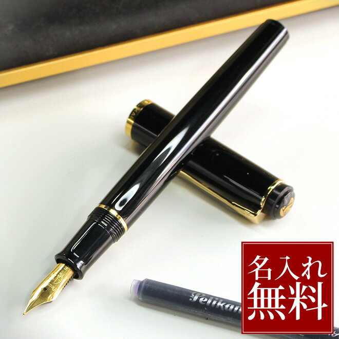 【名入れ 無料】 ペリカン Pelikan クラシックP200 ブラック ゴールド 万年筆 両用式【あす楽対応】