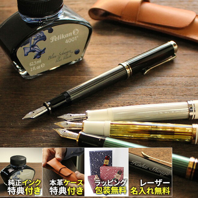 【名入れ 無料】 万年筆【インク＆本革ペンケース付き】ペリカン スーベレーンM400 / M405 名入れ無料 ラッピング包装無料 送料無料 Pelikan ギフト【あす楽対応】