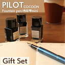 パイロット(pilot) 【名入れ 無料】 万年筆ギフトセット パイロット コクーン + 色彩雫ミニボトル 3色セット 送料無料