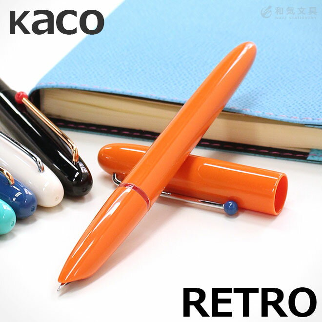 カコ KACO レトロ万年筆 RETRO