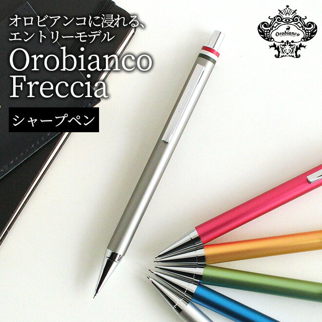 シャープペンシル シャーペン シャープペンシル 0.5 オロビアンコ 高級 【名入れ 無料】 OROBIANCO フレッチャ シャープペンシル メール便送料無料 ブランド 男性 女性