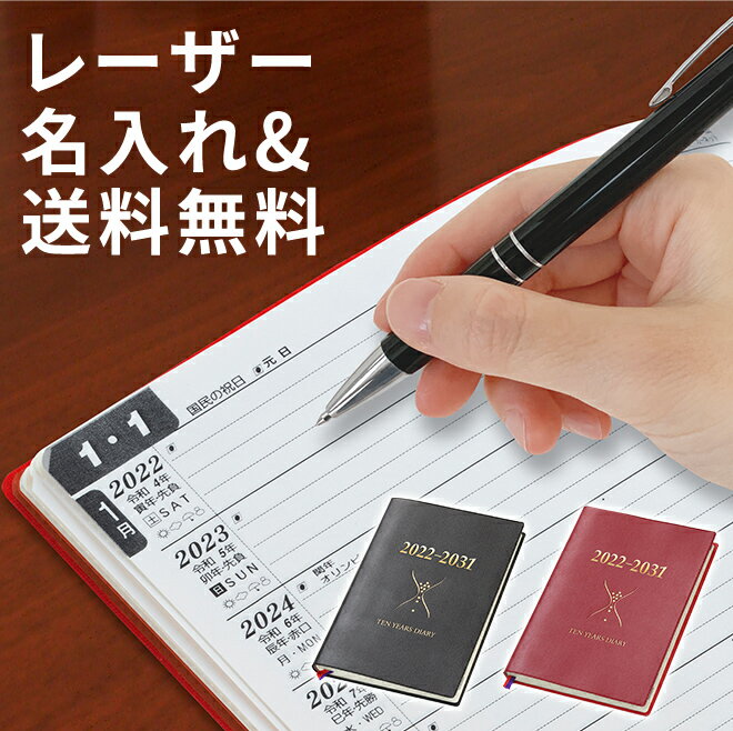 【レーザー名入れ無料】 石原10年日記 2022〜2031 日記帳 / ギフト / 名入れ/石原10年日記帳 送料無料 / 名入れ無料 名前入り 誕生日 プレゼント ギフト おしゃれ シンプル 記念品 送別 お祝い 記念日 誕生日 退職祝い 還暦祝い 母の日 父の日 敬老の日 父親 母親 義母