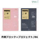 【手帳 2022年】ミドリ 月間ブロック + プロジェクトページ ダブルスケジュール 進行 B6