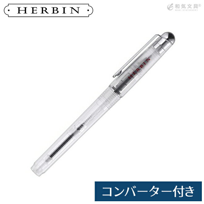 エルバン ボールペン カラーインク 文具女子 エルバン J.HERBIN コンバーター付ペン カートリッジインク1本付き【あす楽対応】