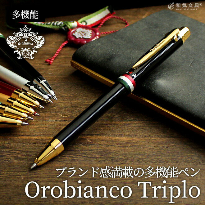 ボールペン 【名入れ 無料】 オロビアンコ OROBIANCO トリプロ 多機能ボールペン 送料無料 おしゃれ ブランド 誕生日プレゼント 男性 女性 父 母