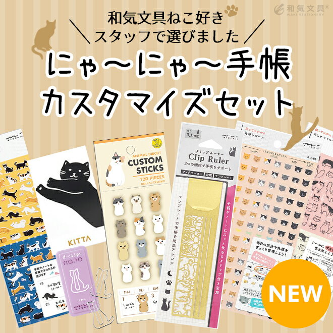 にゃーにゃー手帳カスタマイズアイテムセット メール便送料無料 ねこ ネコ 猫 シール ふせん テンプレート にゃん