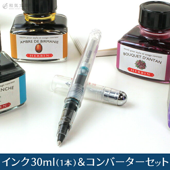 エルバン ボールペン カラーインク 文具女子 エルバン コンバーター付ペン 選べるインクセット エルバン J.HERBIN トラディショナルインク 30ml 1本付き 文具 セット おしゃれ