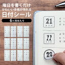 バレットジャーナル 手帳 シール セット 日付シール 和気文具オリジナル JOURNAL STICKERS 日付 モノトーン メール便送料無料 