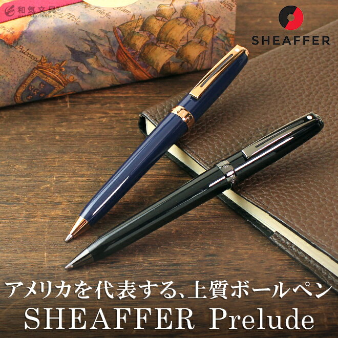 シェーファー ボールペン ボールペン 【名入れ 無料】 シェーファー SHEAFFER プレリュード ボールペン 送料無料 プレゼント ギフト 男性 女性