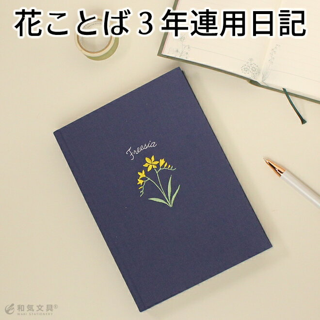 日記 日記帳 3年日記 b6 刺繍 おしゃれ ダイゴー 花ことば日記 3年連用 B6 文具女子 1日1ページ