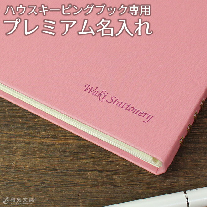 ハイタイド ハウスキーピングブック プレミアム名入れ手数料｜【あす楽対応】