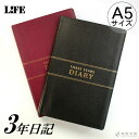 ライフ LIFE 3年連用日記 A5サイズ 【3年日記】 デ