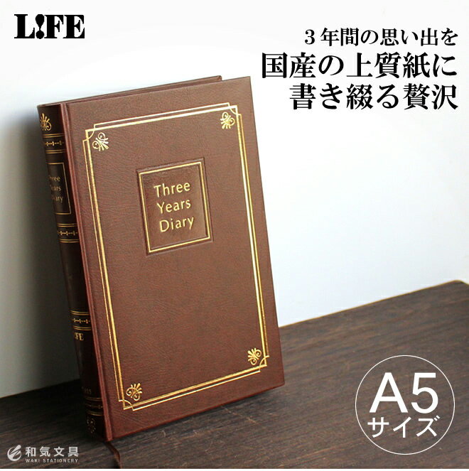 ライフ LIFE 3年連用日記 こげ茶 A5サイズ デザイン