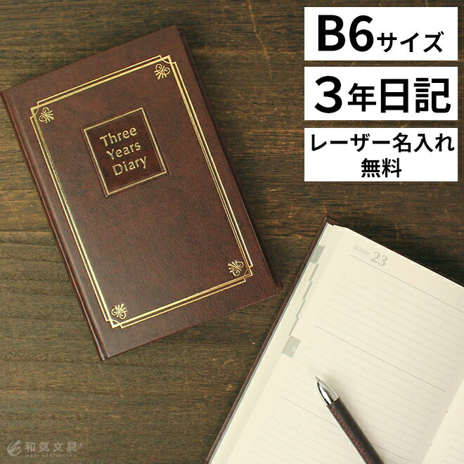 【レーザー名入れ無料】 ライフ LIFE 3年連用日記 こげ茶 B6サイズ デザイン おしゃれ【あす楽対応】