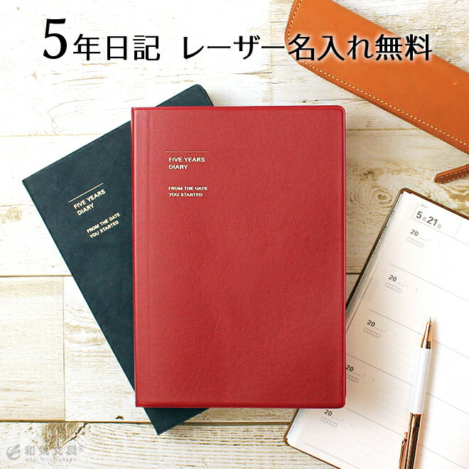 メール便送料無料 5年日記 日記帳 【レーザー名入れ無料】 マークス MARKS 5年連用日記 ソフトカバー おしゃれ【あす楽対応】