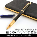 パーカー ボールペン 万年筆でもボールペンでもない革新的な書き味 【名入れ 無料】 パーカー PARKER 5th IM アイエム 送料無料【あす楽対応】