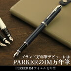 プレゼント 万年筆 名前 【名入れ 無料】 パーカー PARKER アイエム IM 万年筆（細字） 送料無料【あす楽対応】