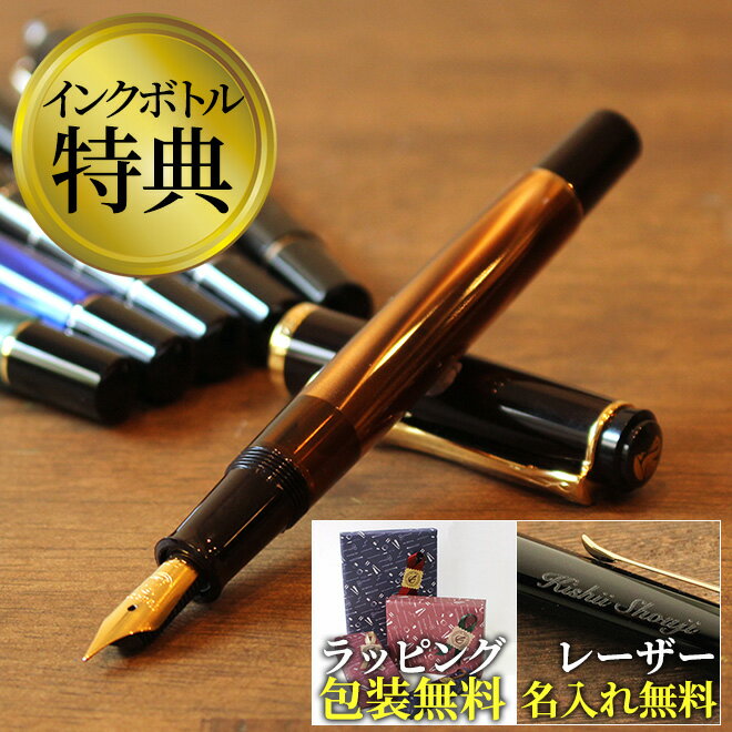 プレゼント 万年筆 名前 【名入れ 無料】 ペリカン Pelikan クラシックM200/M205/M215 万年筆 ピストン吸入式