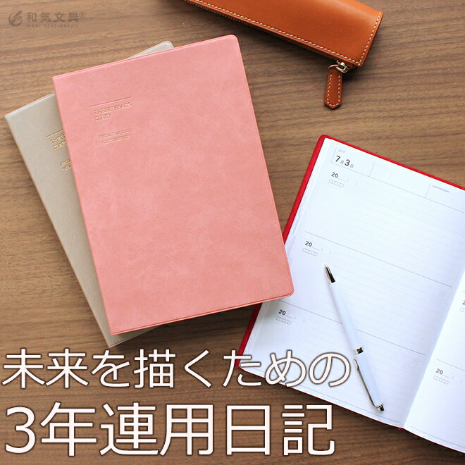 メール便送料無料 日記帳 3年日記 【レーザー名入れ無料】 マークス MARKS 3年連用日記 ソフトカバー おしゃれ【あす楽対応】