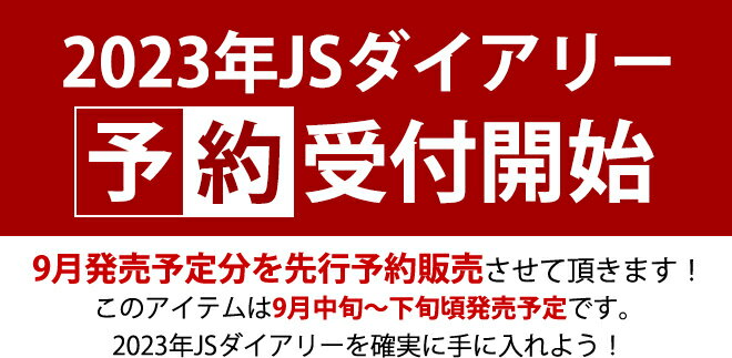 【予約】手帳 スケジュール帳 2023 【レーザー名入れ無料】 【ESダイアリー後継品】 和気文具 JS ダイアリー A5 週間 ウィークリーノート メール便送料無料 2022年11月始まり(2022年10月31日から使用可) / おしゃれ