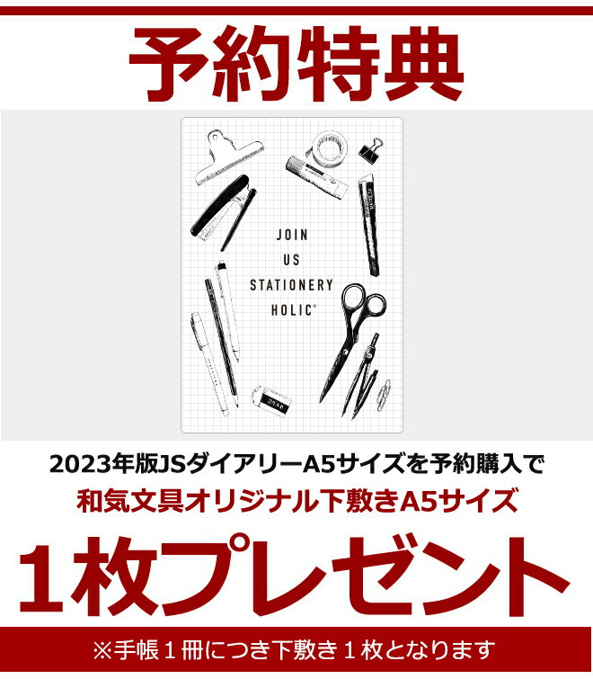 【予約】手帳 スケジュール帳 2023 【レーザー名入れ無料】 【ESダイアリー後継品】 和気文具 JS ダイアリー A5 週間 ウィークリーノート メール便送料無料 2022年11月始まり(2022年10月31日から使用可) / おしゃれ