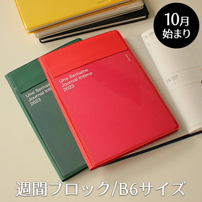 手帳10月始まり（2022年9月26日始まり）2023 ハイタイド 手帳 週間ブロック ハイタイド HIGHTIDE イーリス B6 ウィークリー 手帳 スケジュール帳 メール便送料無料【あす楽対応】