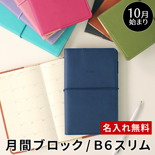 手帳 2023 スケジュール帳 10月始まり（2022年10月始まり） 【名入れ 無料】 ハイタイド 手帳 月間ブロック ハイタイド HIGHTIDE B6スリム レプレ 手帳 スケジュール帳 メール便送料無料【あす楽対応】