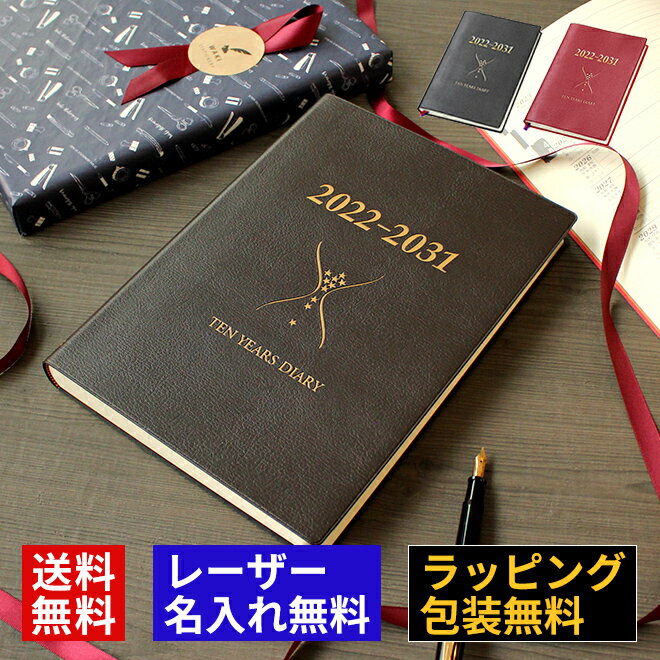 日記 日記帳 【レーザー名入れ無料】 石原10年日記 2022〜2031 日記帳 / ギフト / 名入れ 送料無料 / 名入れ無料 名前入り 誕生日 おしゃれ シンプル 記念品 送別 お祝い 記念日 誕生日 退職祝い 還暦祝い 母の日 父の日 プレゼント 実用的 敬老の日【あす楽対応】