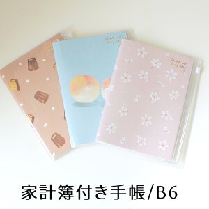 家計簿 手帳 2023年 手帳 クツワ 家族+家計簿付き手帳 B6 メール便送料無料 スケジュール帳 2023年 大人かわいい【あす楽対応】