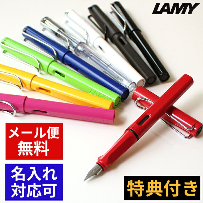 ラミー（LAMY） ラミー万年筆 サファリ 万年筆 / カジュアル 万年筆 初心者にも / メール便送料無料 / 名入れ可能（有料） / 誕生日プレゼント ギフト 文房具 デザイン おしゃれ 記念品 送別 お祝い 記念日 プレゼント【あす楽対応】