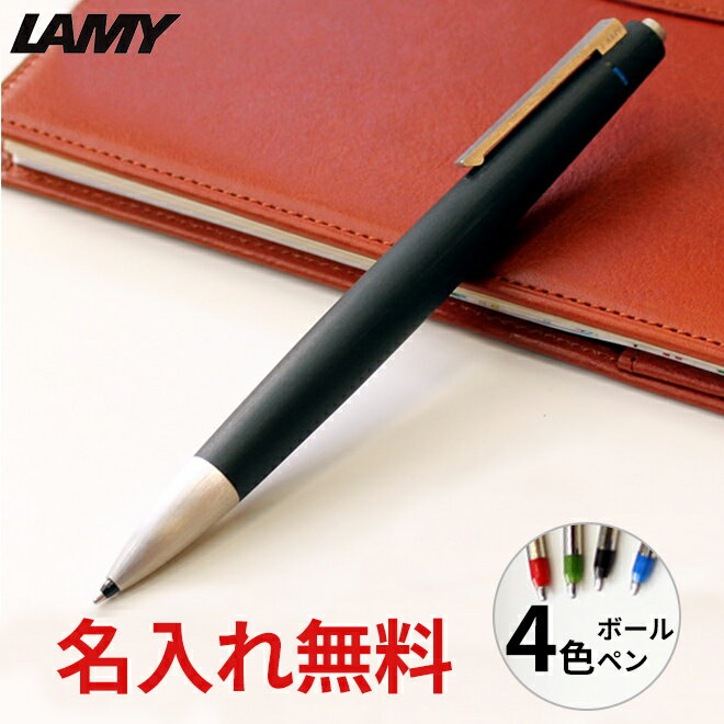 ラミー 名入れボールペン ボールペン プレゼント 名入れ 【名入れ 無料】 ラミー ボールペン LAMY 2000 4色ボールペン / 名入れ 高級 プレゼント ギフト 送料無料【あす楽対応】