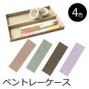  マークス MARKS ヴェレセラ・ステーショナリー Velessera Stationery ペントレイケース 筆箱 ペンケース