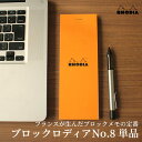 ロディア RHODIA ブロックロディアNo.8