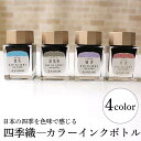 セーラー SAILOR 四季織 万年筆用ボトルインク 文具女子