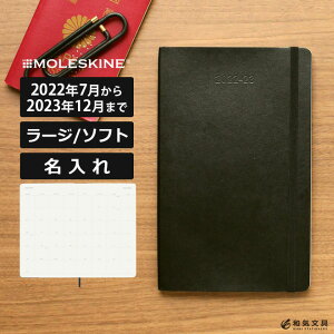 手帳 2022 モレスキン 正規品 【レーザー名入れ無料】 手帳 MOLESKINE 18ヶ月ダイアリー 2022年7月-2023年12月 週間レフト ウィークリー ソフトカバー ラージ メール便送料無料