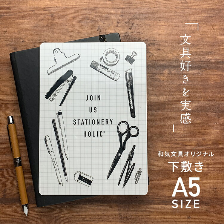 和気文具オリジナル 下敷き A5サイズ 文具×方眼【あす楽対応】