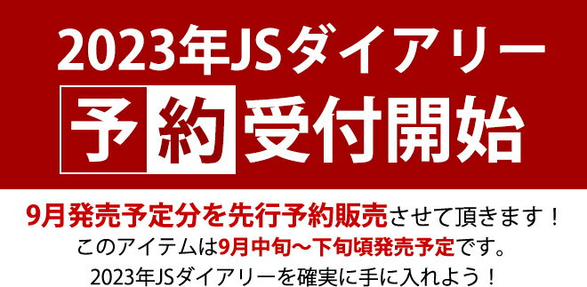 【予約】手帳 スケジュール帳 2023 【レーザー名入れ無料】 【ESダイアリー後継品】 和気文具 JS ダイアリー B6変形 月間ブロック 見開き1ヶ月 ノート メール便送料無料 2022年11月始まり マンスリー / おしゃれ