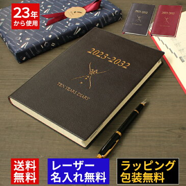 日記 日記帳 【レーザー名入れ無料】 石原10年日記 2023〜2032 日記帳 / ギフト / 名入れ 送料無料 / 名入れ無料 名前入り 誕生日 おしゃれ シンプル 記念品 送別 お祝い 記念日 誕生日 退職祝い 還暦祝い 母の日 父の日 プレゼント 実用的 敬老の日【あす楽対応】