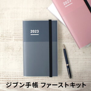 ジブン手帳 2023 A5 ダイアリー スケジュール帳 【手帳 2023年】コクヨ KOKUYO ジブン手帳 2023 ファーストキット スタンダードカバータイプ A5スリム メール便送料無料 【2022年11月から使用可能】【あす楽対応】