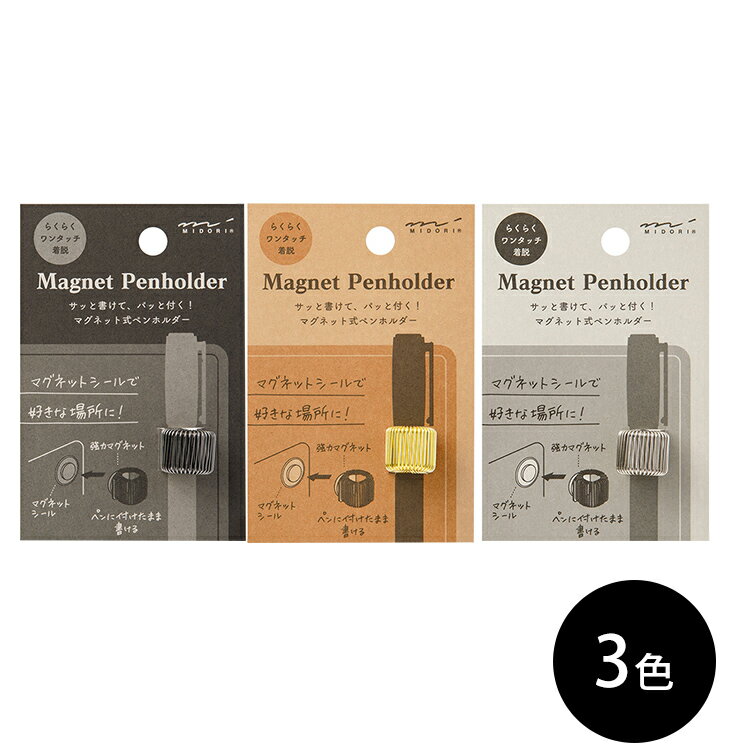 ミドリ midori マグネットペンホルダ— 翌日配送対応