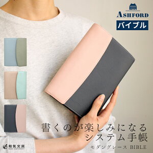 システム手帳 バイブル 【名入れ 無料】 アシュフォード ASHFORD システム手帳 バイブル 15mm モダングレース フラップタイプ BIBLE【あす楽対応】