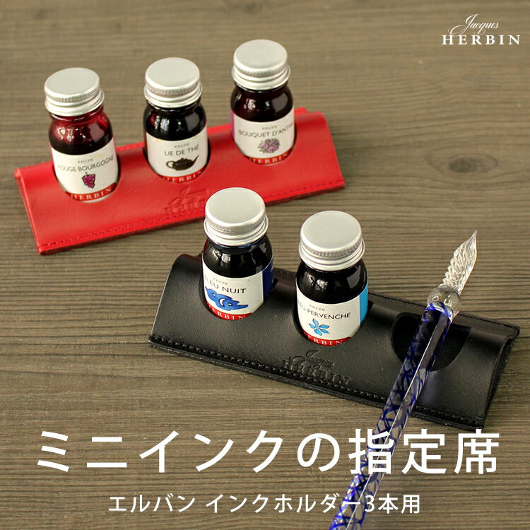 ギフト エルバン J.HERBIN ミニインクホルダー 3本用