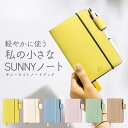 ノート A6変形 可愛い かわいい おしゃれ 【名入れ 無料】 いろは出版 SUNNY LIGHT NOTEBOOK サニーライトノートブック A6変形【あす楽対応】