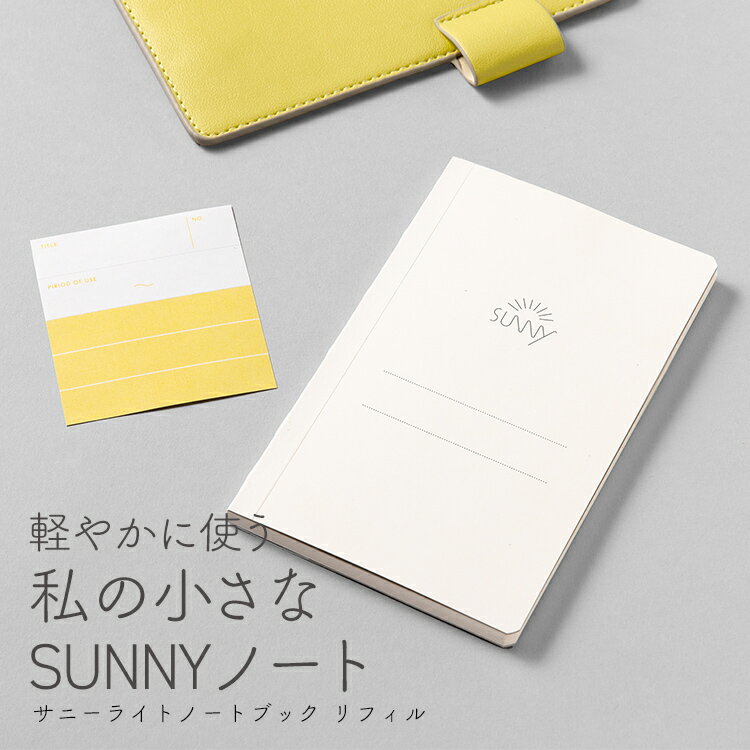 【予約】ノート A6変形 可愛い かわいい おしゃれ リフィル いろは出版 SUNNY LIGHT NOTEBOOK REFILL サニーライトノートブック リフィル A6変形のサムネイル