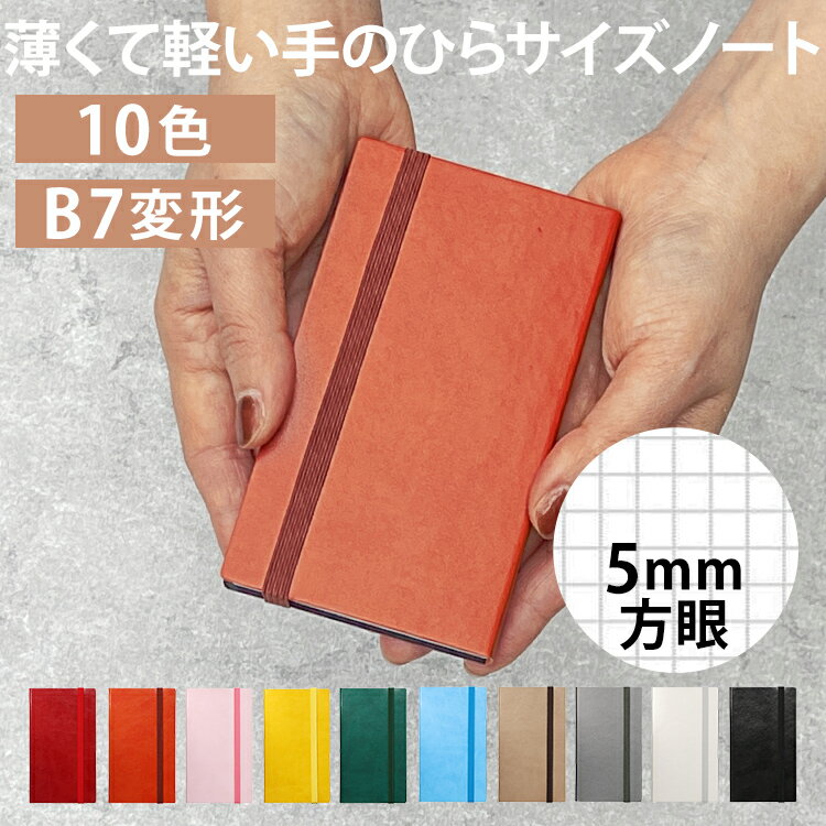 名入れ 無料 マークス MARKS エディット EDiT 手帳用紙を使った小さな方眼ノート B7変型 翌日配送対応