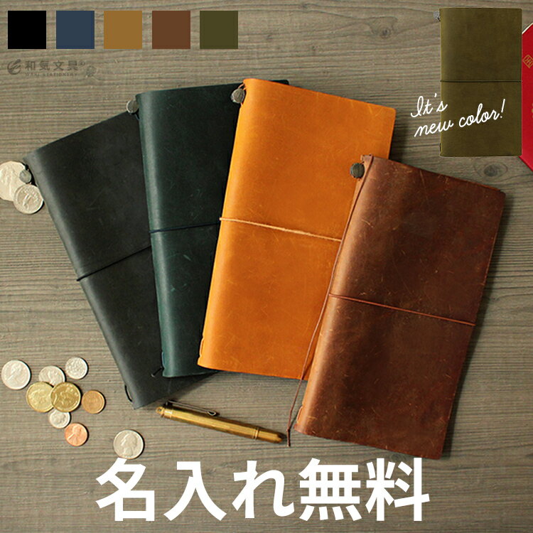 【名入れ 無料】 トラベラーズノート TRAVELER S Notebook スターターキット / 革 レザー デザイン文具 デザイン おしゃれ メール便送料無料 /ブルー/ブラック/ブラウン/キャメル/オリーブ【あ…