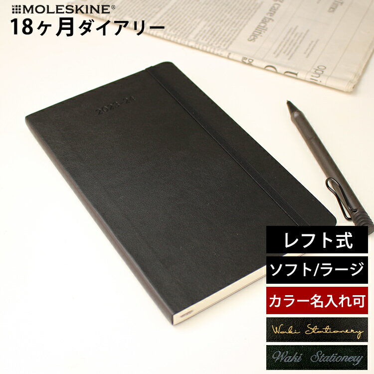 正規品 【レーザー名入れ無料】 モレスキン 手帳 2025年 18か月 ダイアリー 7月始まり 週間 レフト ウィークリー ソフトカバー ラージ MOLESKINE メール便送料無料【あす楽対応】