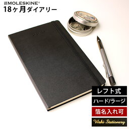 モレスキン 手帳 正規品 【レーザー名入れ無料】 モレスキン 手帳 2025年 18か月 ダイアリー 7月始まり 週間 レフト ウィークリー ハードカバー ラージ MOLESKINE メール便送料無料【あす楽対応】